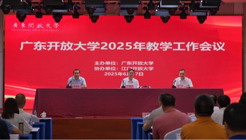 全省开大体系2025年教学工作会议召开